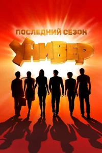 Универ. 15 лет спустя